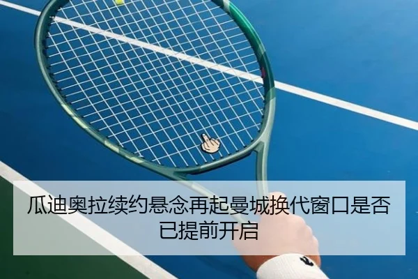 瓜迪奥拉续约悬念再起曼城换代窗口是否已提前开启（WPK）