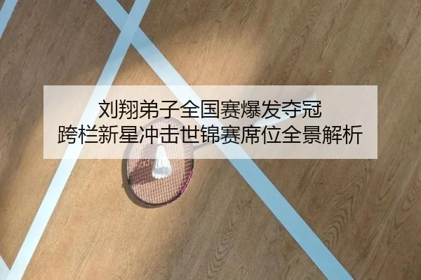 刘翔弟子全国赛爆发夺冠 跨栏新星冲击世锦赛席位全景解析（WPK）