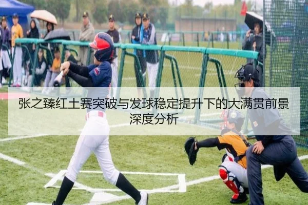 张之臻红土赛突破与发球稳定提升下的大满贯前景深度分析（WPK）